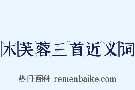 木芙蓉三首近义词是什么意思的图片